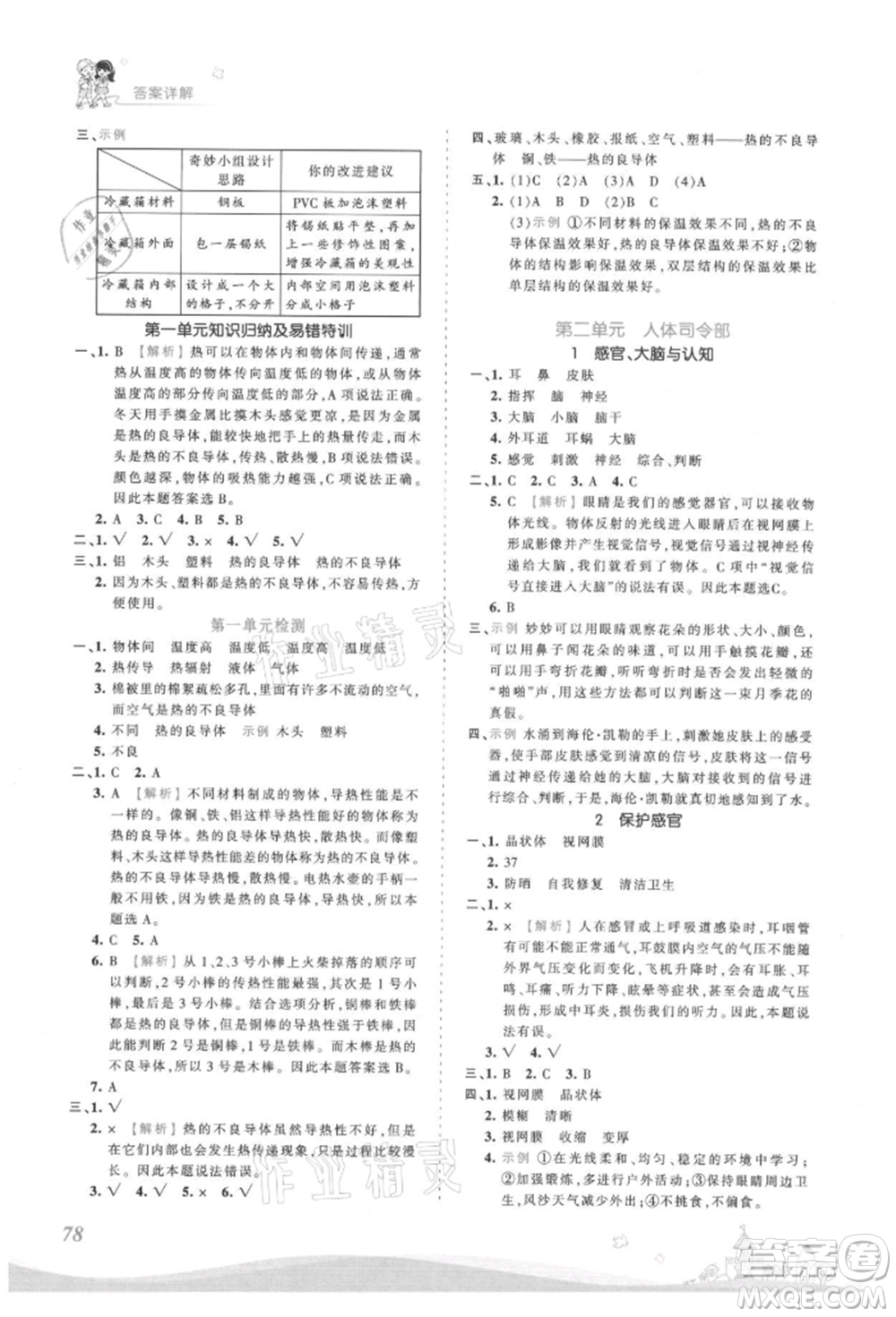 江西人民出版社2021王朝霞創(chuàng)維新課堂同步優(yōu)化訓(xùn)練五年級上冊科學(xué)大象版參考答案