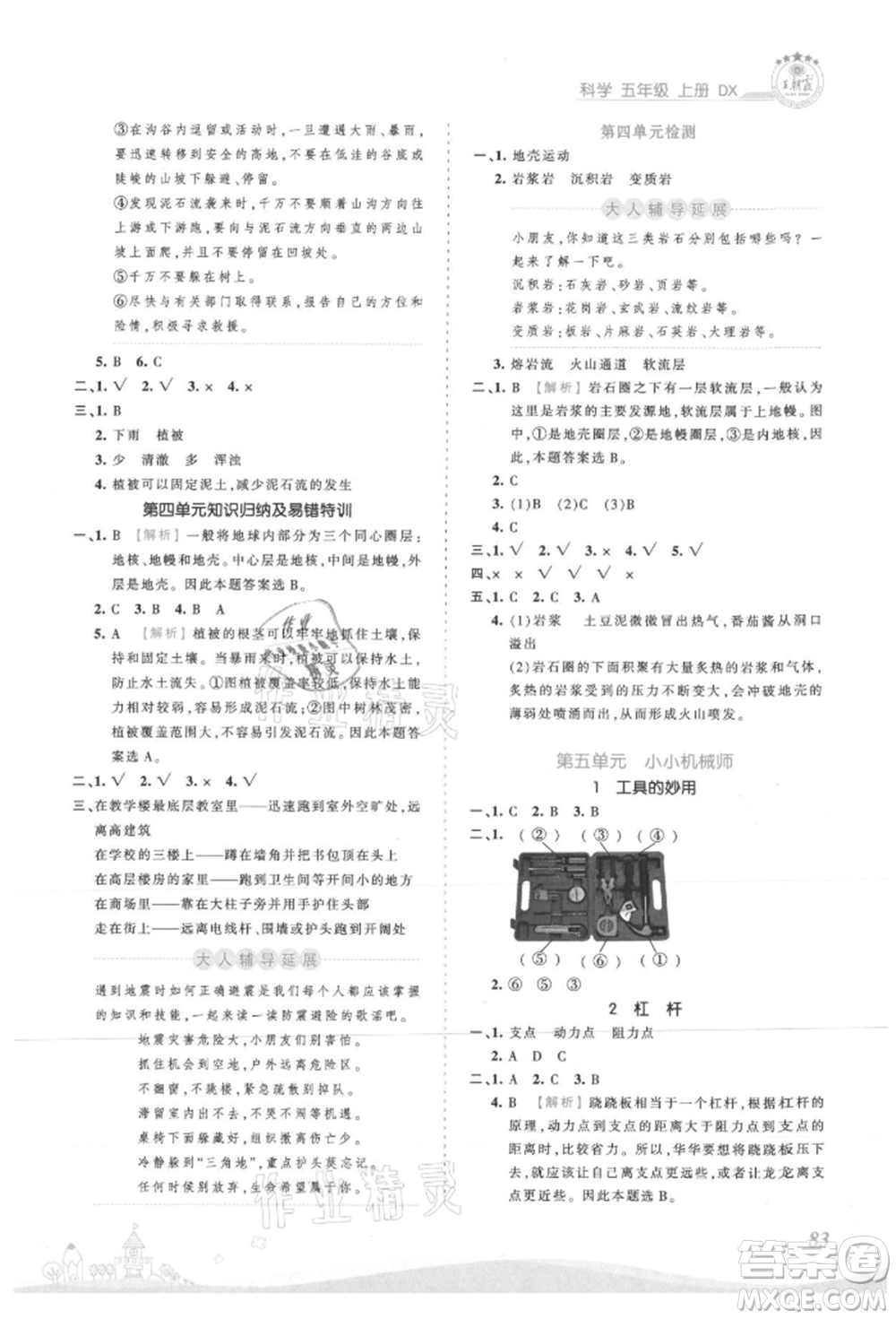 江西人民出版社2021王朝霞創(chuàng)維新課堂同步優(yōu)化訓(xùn)練五年級上冊科學(xué)大象版參考答案