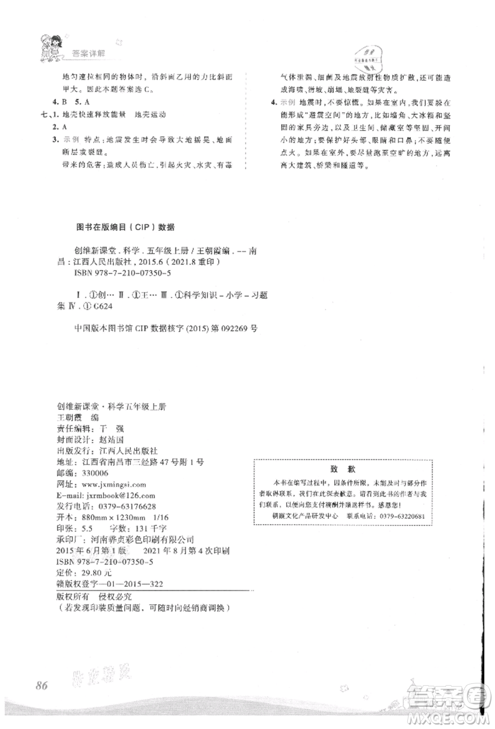 江西人民出版社2021王朝霞創(chuàng)維新課堂同步優(yōu)化訓(xùn)練五年級上冊科學(xué)大象版參考答案