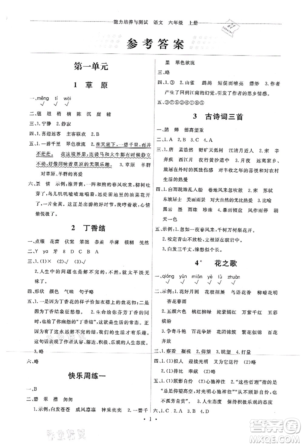 人民教育出版社2021能力培養(yǎng)與測試六年級語文上冊人教版湖南專版答案