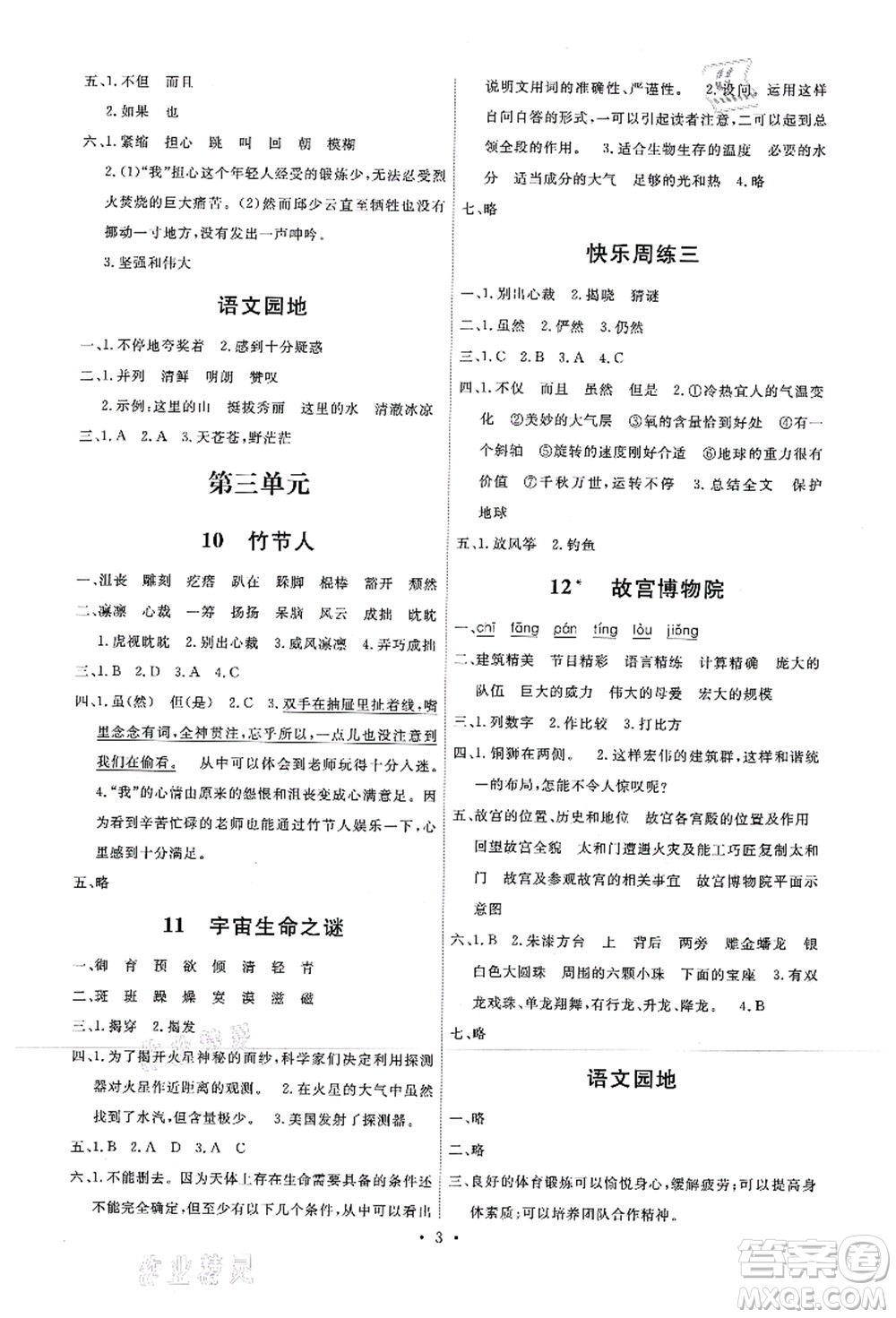 人民教育出版社2021能力培養(yǎng)與測試六年級語文上冊人教版湖南專版答案