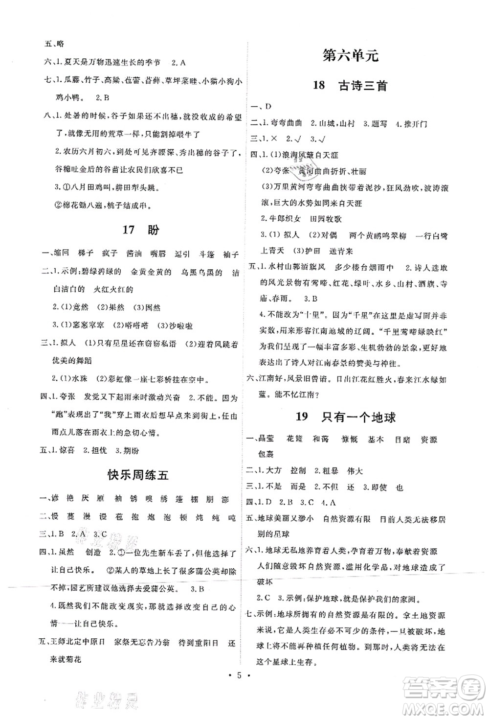 人民教育出版社2021能力培養(yǎng)與測試六年級語文上冊人教版湖南專版答案