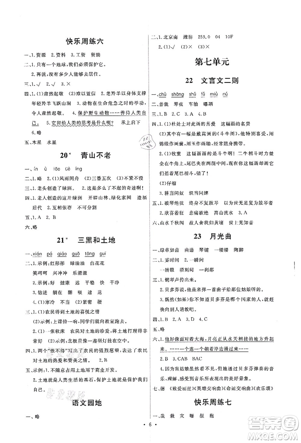 人民教育出版社2021能力培養(yǎng)與測試六年級語文上冊人教版湖南專版答案