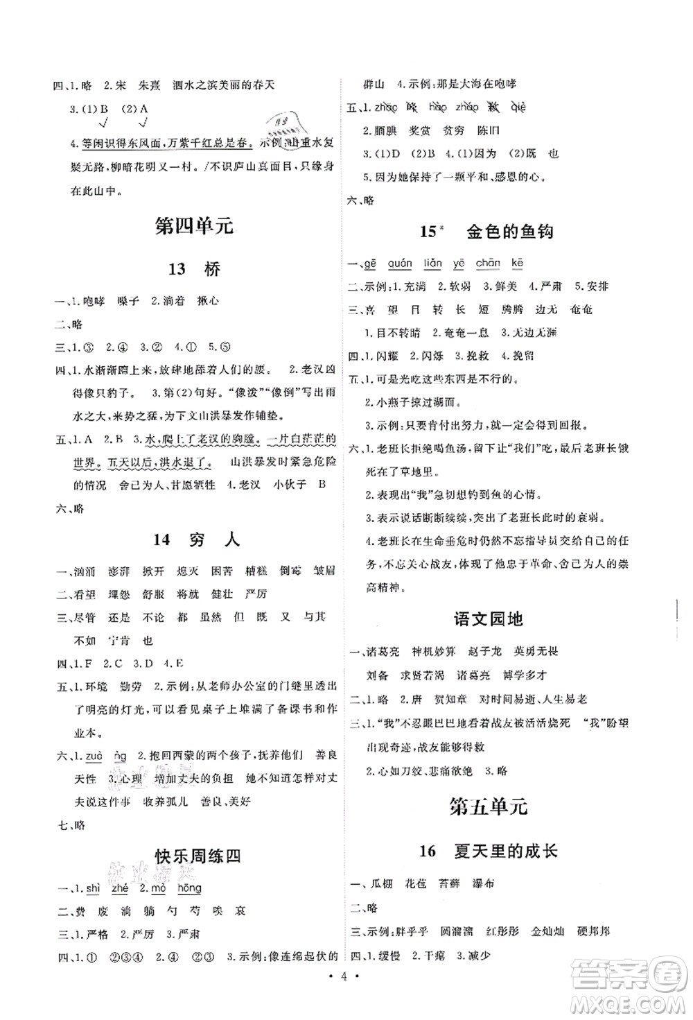 人民教育出版社2021能力培養(yǎng)與測試六年級語文上冊人教版湖南專版答案