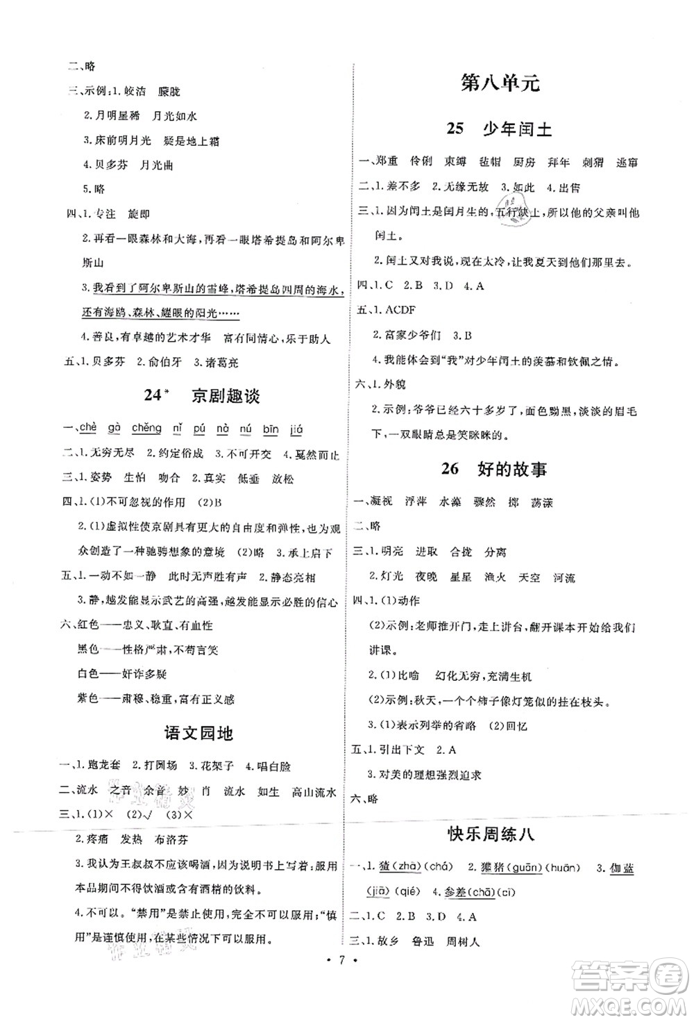 人民教育出版社2021能力培養(yǎng)與測試六年級語文上冊人教版湖南專版答案