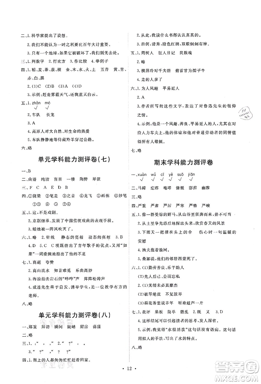 人民教育出版社2021能力培養(yǎng)與測試六年級語文上冊人教版湖南專版答案