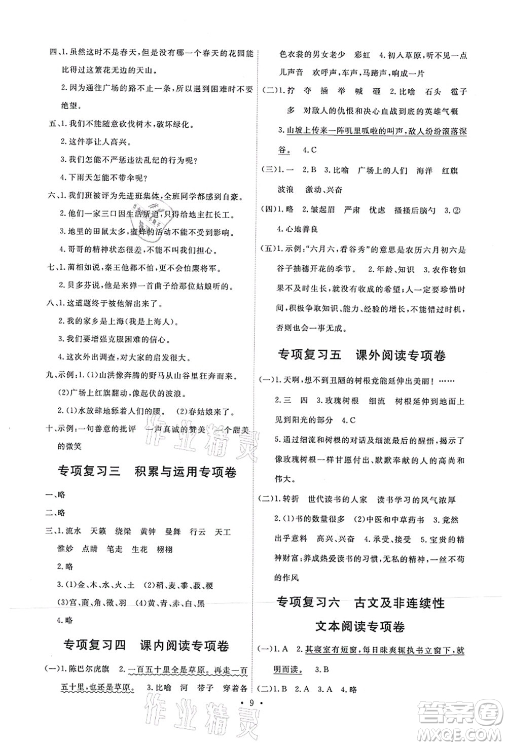 人民教育出版社2021能力培養(yǎng)與測試六年級語文上冊人教版湖南專版答案