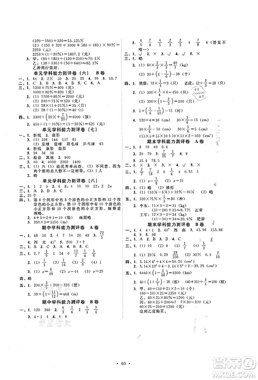 人民教育出版社2021能力培養(yǎng)與測(cè)試六年級(jí)數(shù)學(xué)上冊(cè)人教版湖南專版答案