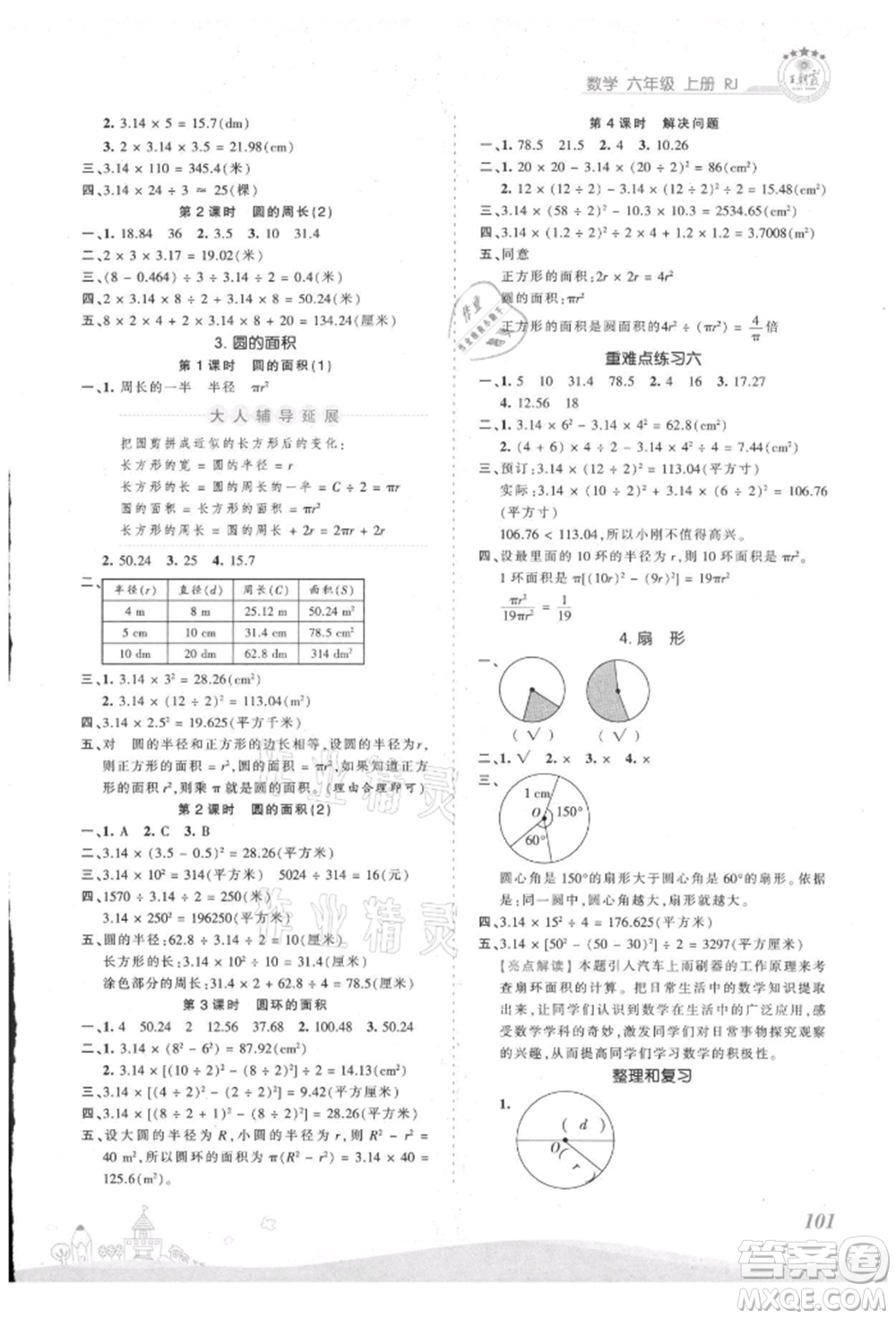 江西人民出版社2021王朝霞創(chuàng)維新課堂同步優(yōu)化訓(xùn)練六年級上冊數(shù)學(xué)人教版參考答案