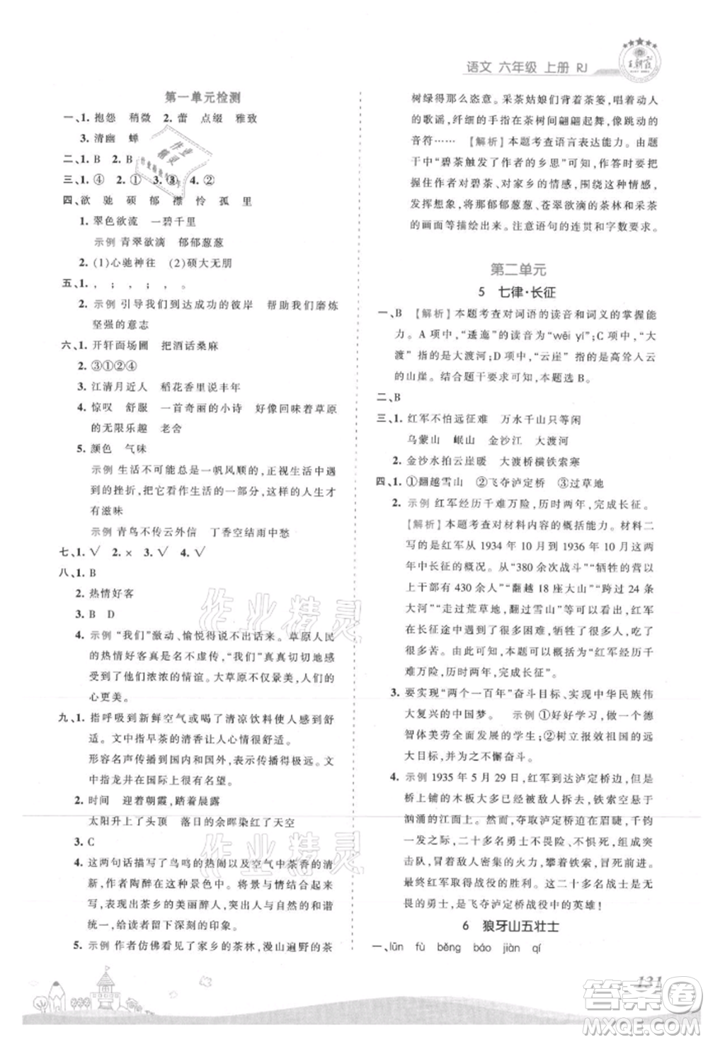 江西人民出版社2021王朝霞創(chuàng)維新課堂同步優(yōu)化訓(xùn)練六年級(jí)上冊(cè)語(yǔ)文人教版參考答案