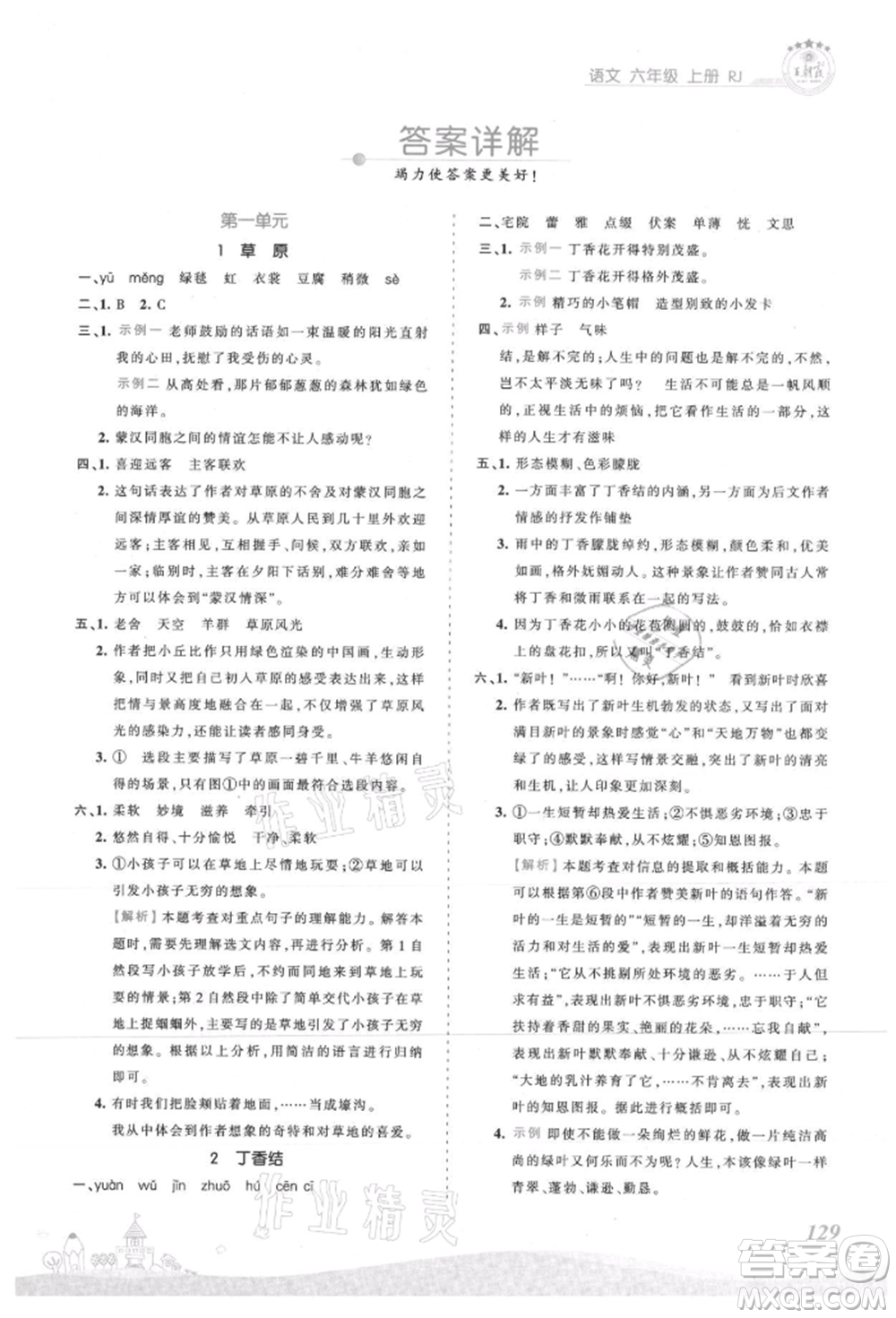 江西人民出版社2021王朝霞創(chuàng)維新課堂同步優(yōu)化訓(xùn)練六年級(jí)上冊(cè)語(yǔ)文人教版參考答案