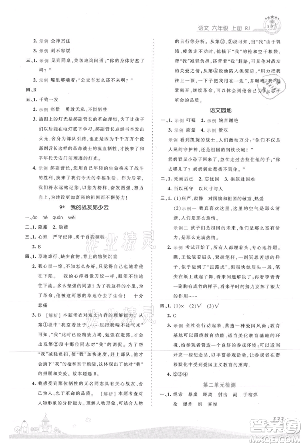 江西人民出版社2021王朝霞創(chuàng)維新課堂同步優(yōu)化訓(xùn)練六年級(jí)上冊(cè)語(yǔ)文人教版參考答案