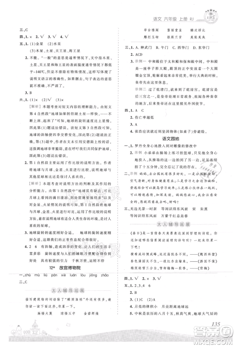 江西人民出版社2021王朝霞創(chuàng)維新課堂同步優(yōu)化訓(xùn)練六年級(jí)上冊(cè)語(yǔ)文人教版參考答案