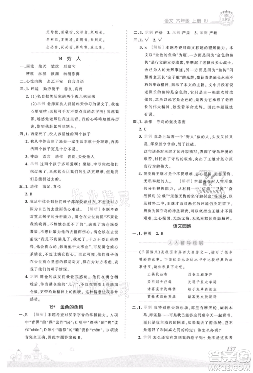 江西人民出版社2021王朝霞創(chuàng)維新課堂同步優(yōu)化訓(xùn)練六年級(jí)上冊(cè)語(yǔ)文人教版參考答案