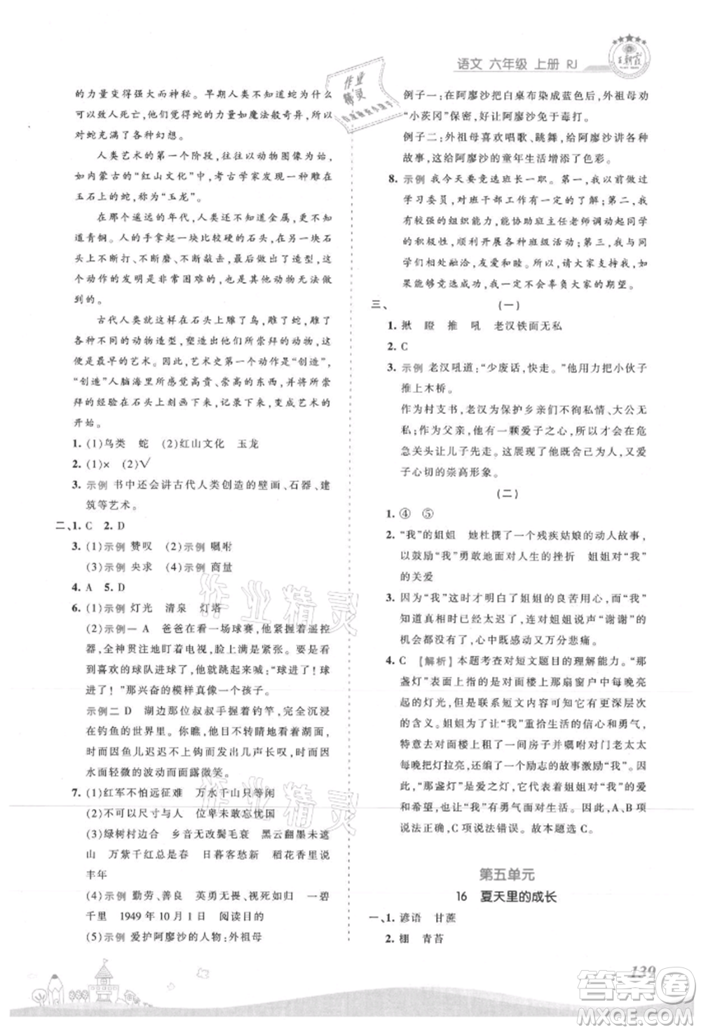 江西人民出版社2021王朝霞創(chuàng)維新課堂同步優(yōu)化訓(xùn)練六年級(jí)上冊(cè)語(yǔ)文人教版參考答案