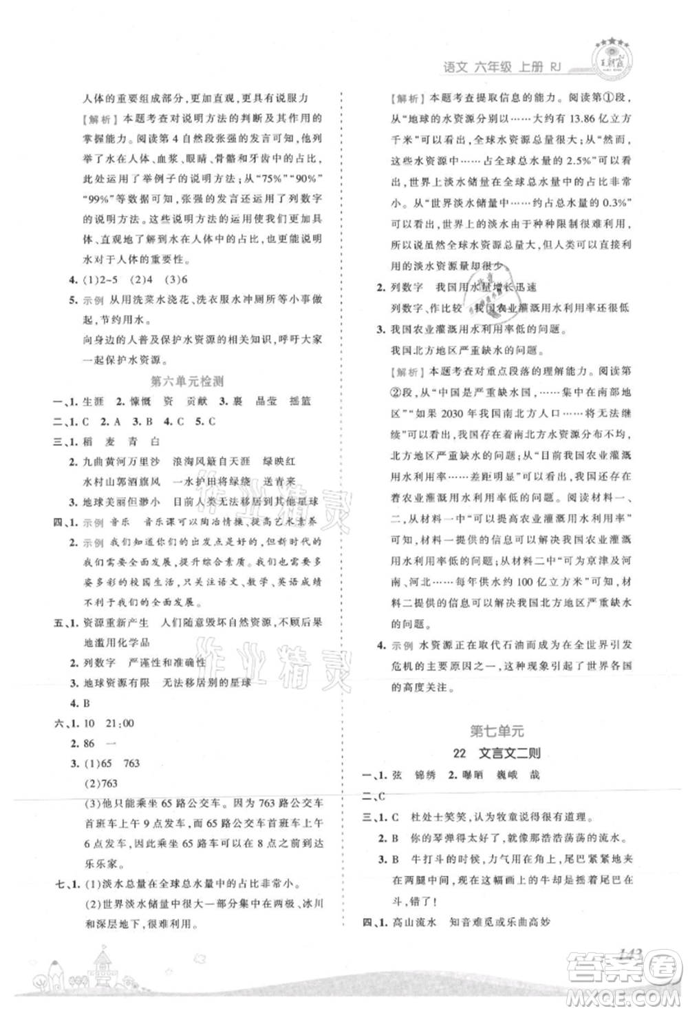 江西人民出版社2021王朝霞創(chuàng)維新課堂同步優(yōu)化訓(xùn)練六年級(jí)上冊(cè)語(yǔ)文人教版參考答案