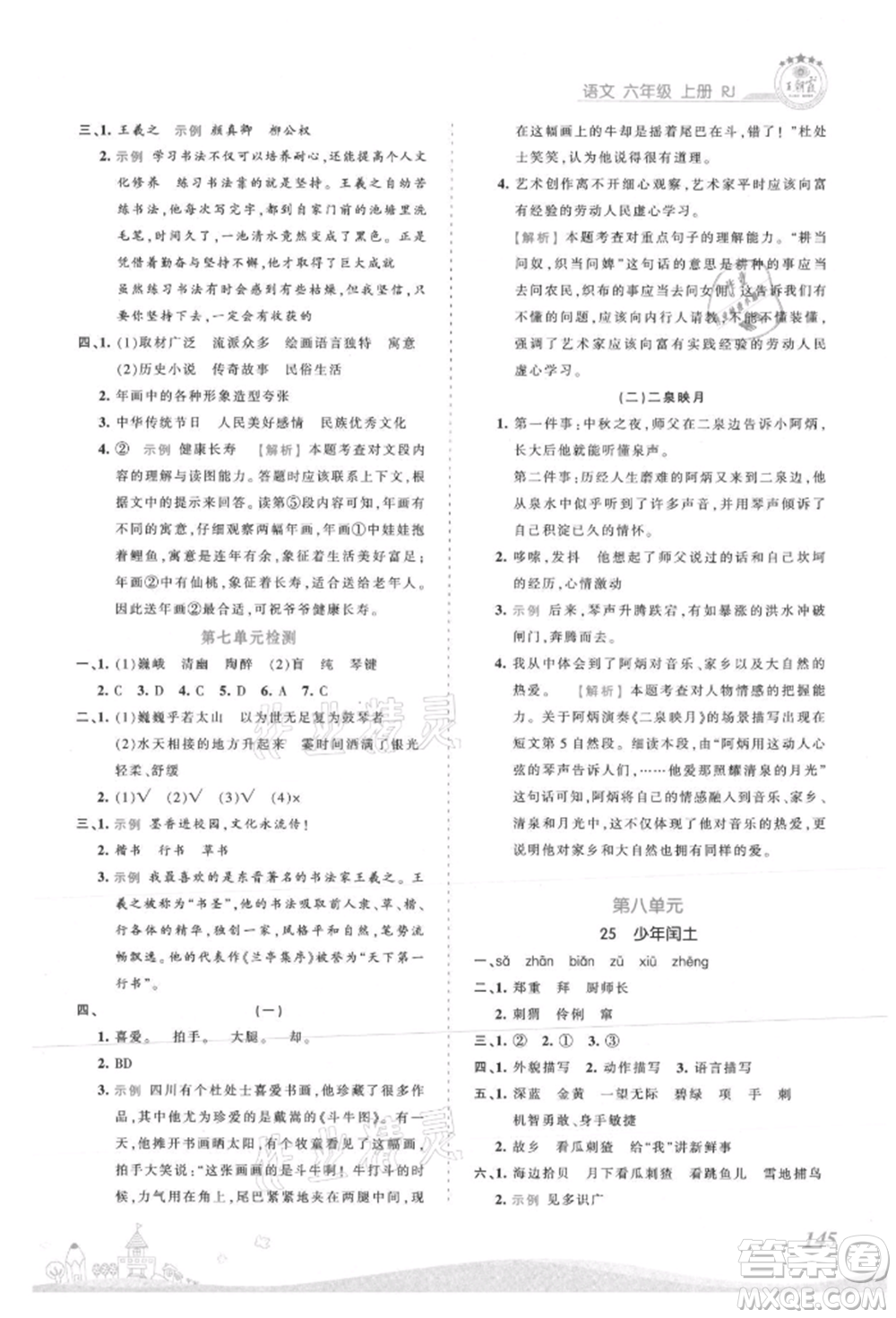 江西人民出版社2021王朝霞創(chuàng)維新課堂同步優(yōu)化訓(xùn)練六年級(jí)上冊(cè)語(yǔ)文人教版參考答案