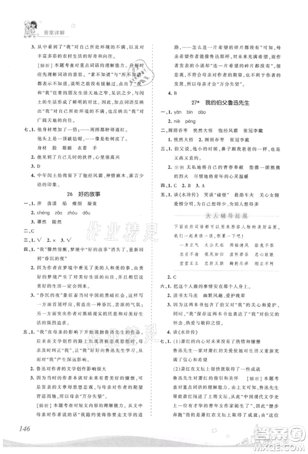 江西人民出版社2021王朝霞創(chuàng)維新課堂同步優(yōu)化訓(xùn)練六年級(jí)上冊(cè)語(yǔ)文人教版參考答案