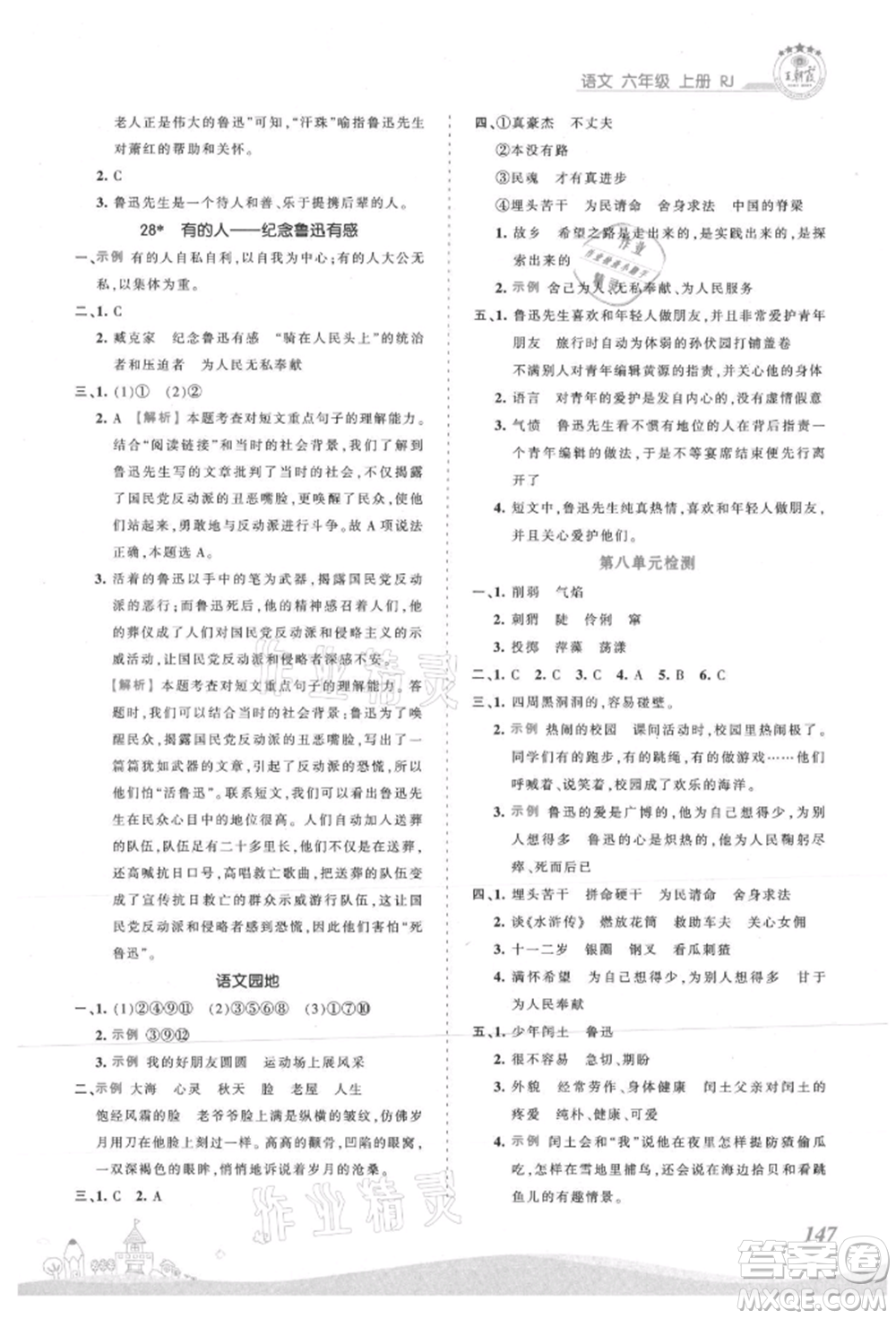 江西人民出版社2021王朝霞創(chuàng)維新課堂同步優(yōu)化訓(xùn)練六年級(jí)上冊(cè)語(yǔ)文人教版參考答案