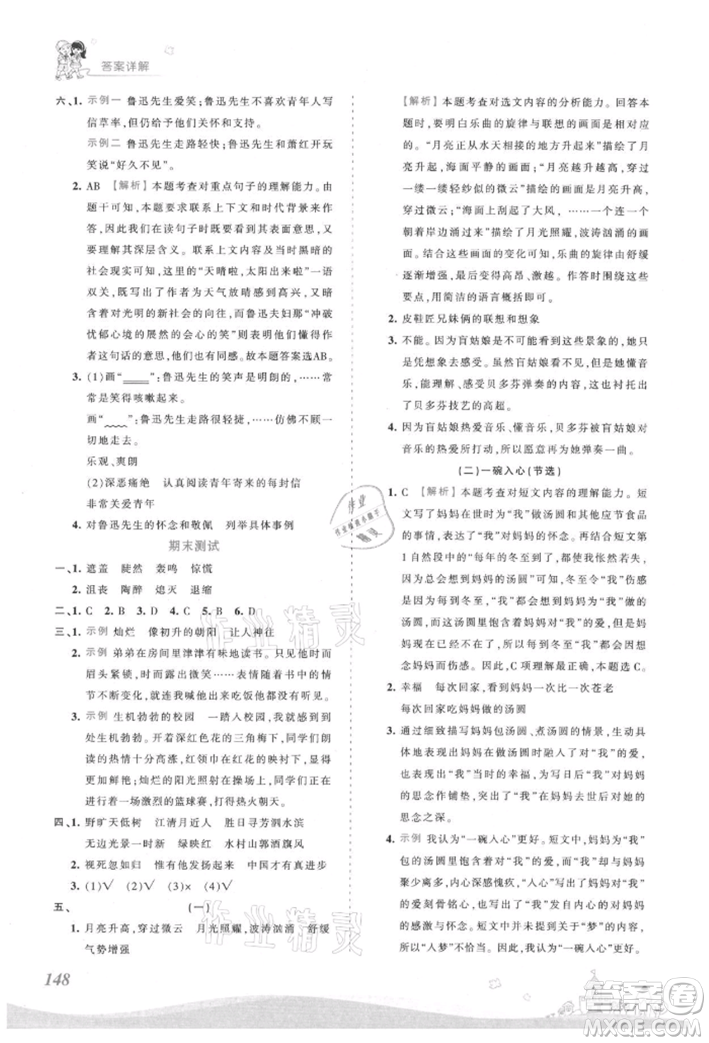 江西人民出版社2021王朝霞創(chuàng)維新課堂同步優(yōu)化訓(xùn)練六年級(jí)上冊(cè)語(yǔ)文人教版參考答案