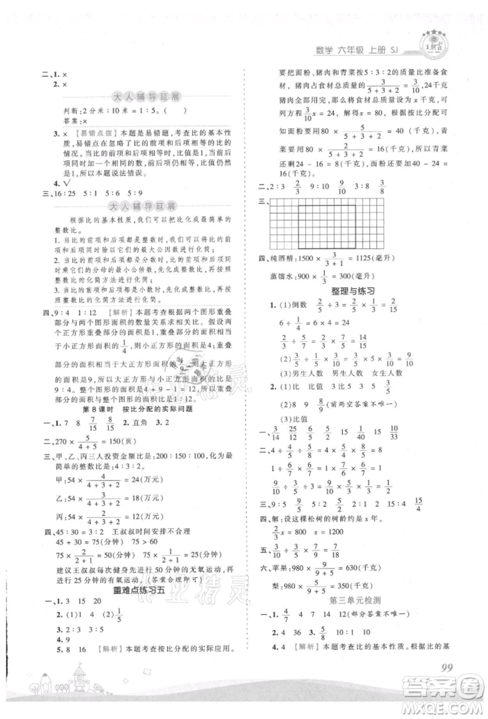 江西人民出版社2021王朝霞創(chuàng)維新課堂同步優(yōu)化訓(xùn)練六年級上冊數(shù)學(xué)蘇教版參考答案