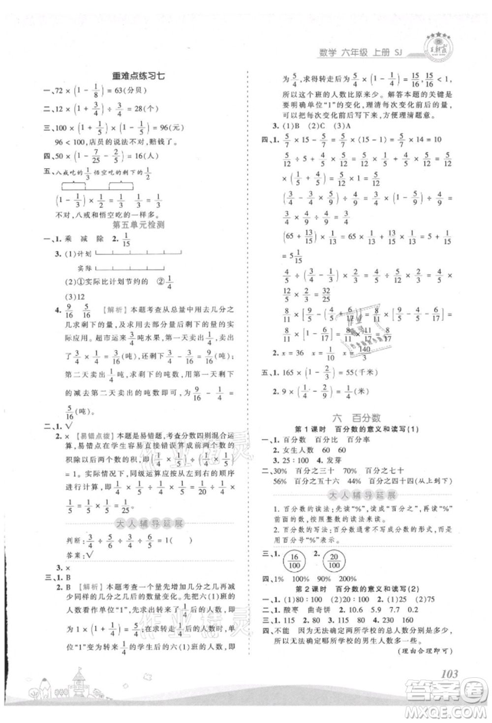 江西人民出版社2021王朝霞創(chuàng)維新課堂同步優(yōu)化訓(xùn)練六年級上冊數(shù)學(xué)蘇教版參考答案