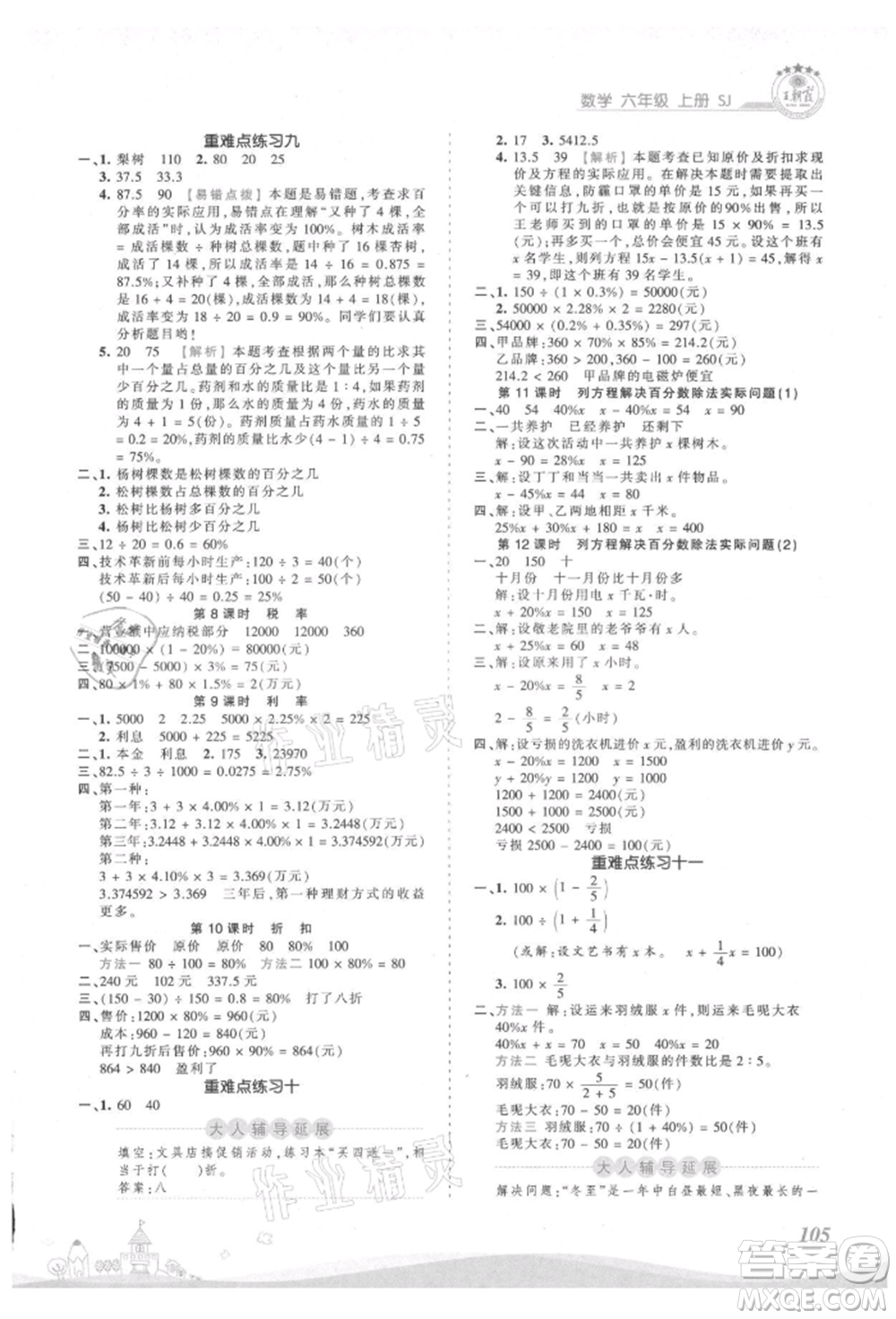 江西人民出版社2021王朝霞創(chuàng)維新課堂同步優(yōu)化訓(xùn)練六年級上冊數(shù)學(xué)蘇教版參考答案