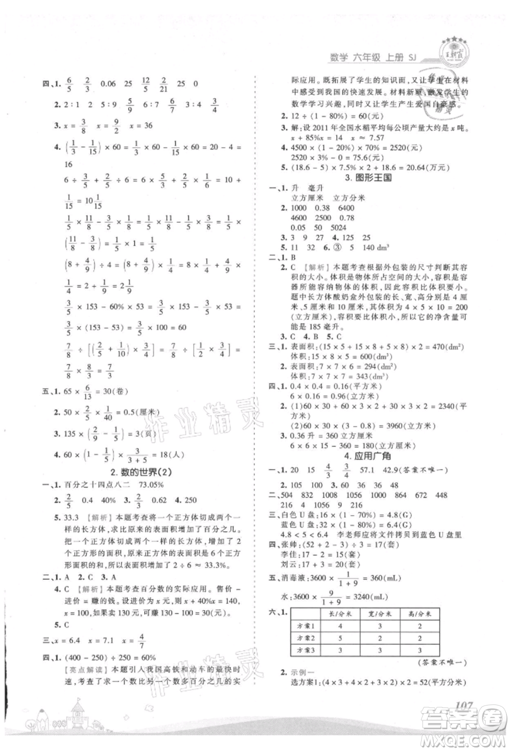 江西人民出版社2021王朝霞創(chuàng)維新課堂同步優(yōu)化訓(xùn)練六年級上冊數(shù)學(xué)蘇教版參考答案