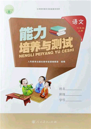 人民教育出版社2021能力培養(yǎng)與測試六年級(jí)語文上冊(cè)人教版答案