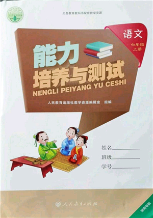 人民教育出版社2021能力培養(yǎng)與測試六年級語文上冊人教版湖南專版答案