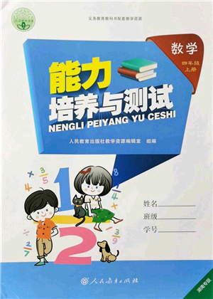 人民教育出版社2021能力培養(yǎng)與測試四年級數(shù)學上冊人教版湖南專版答案