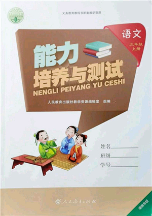 人民教育出版社2021能力培養(yǎng)與測試三年級語文上冊人教版湖南專版答案