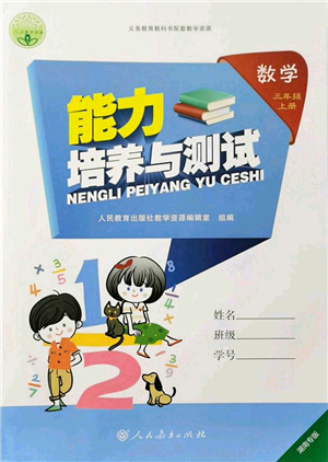 人民教育出版社2021能力培養(yǎng)與測試三年級數(shù)學(xué)上冊人教版湖南專版答案