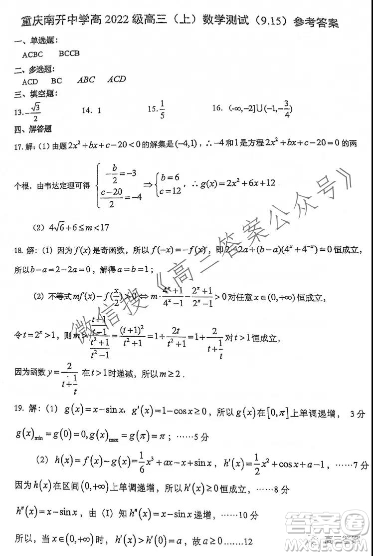 重慶南開中學(xué)高2022級高三上數(shù)學(xué)測試答案