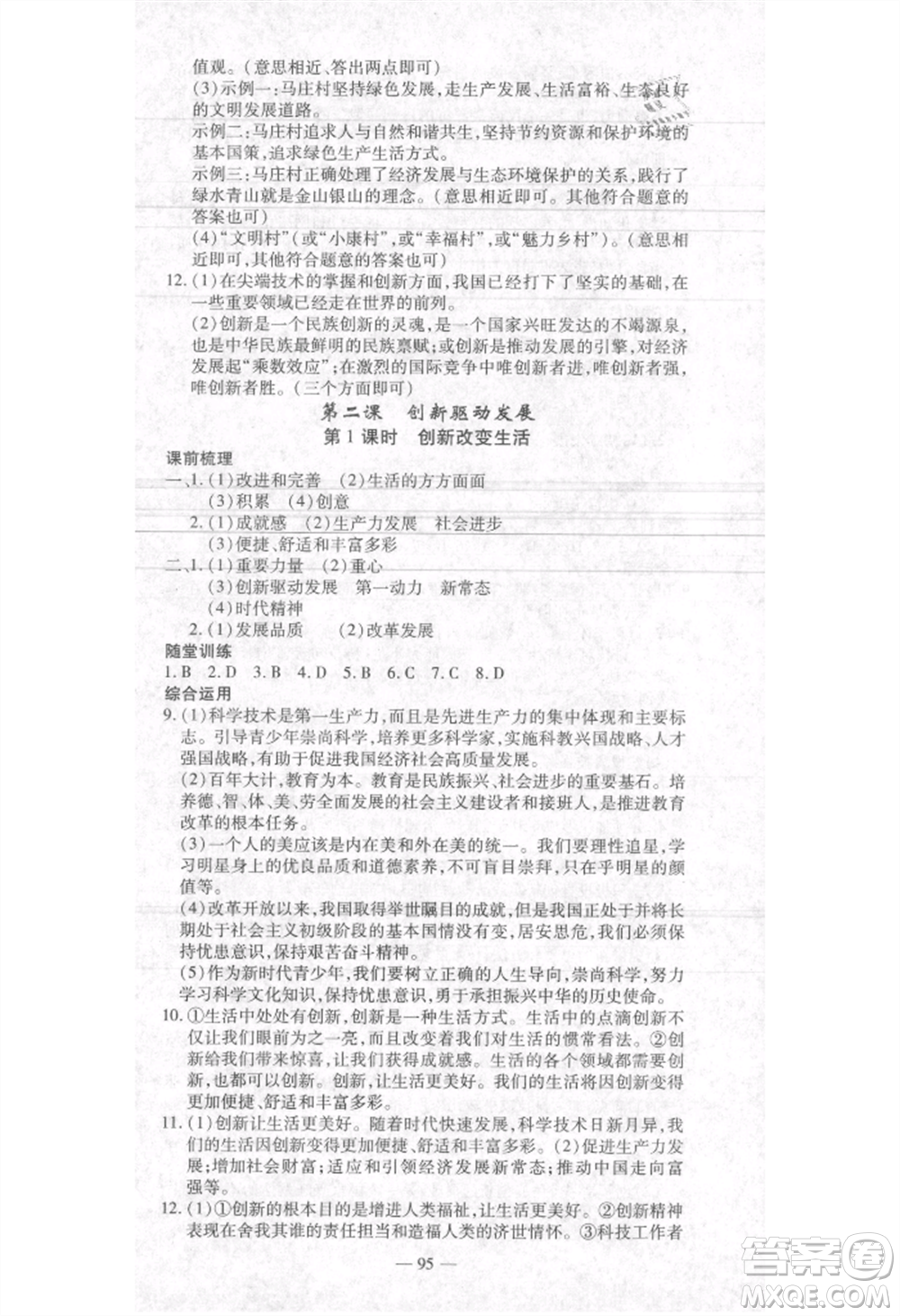 河北科學技術(shù)出版社2021金典課堂高效學案九年級上冊道德與法治人教版河南專版參考答案