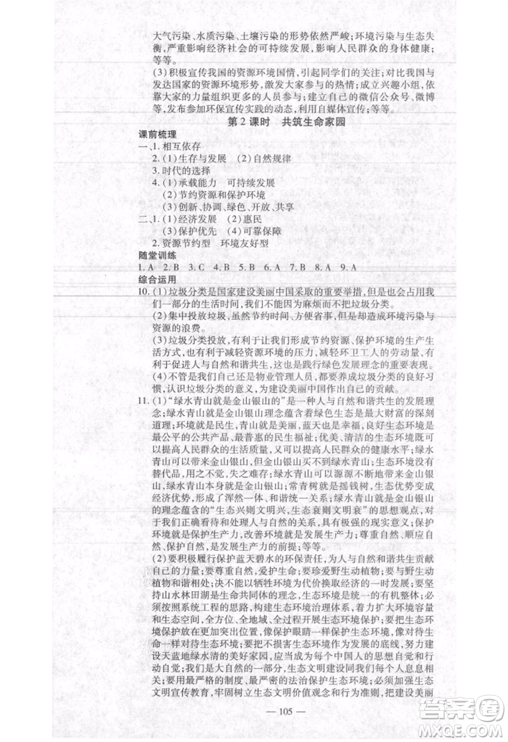 河北科學技術(shù)出版社2021金典課堂高效學案九年級上冊道德與法治人教版河南專版參考答案