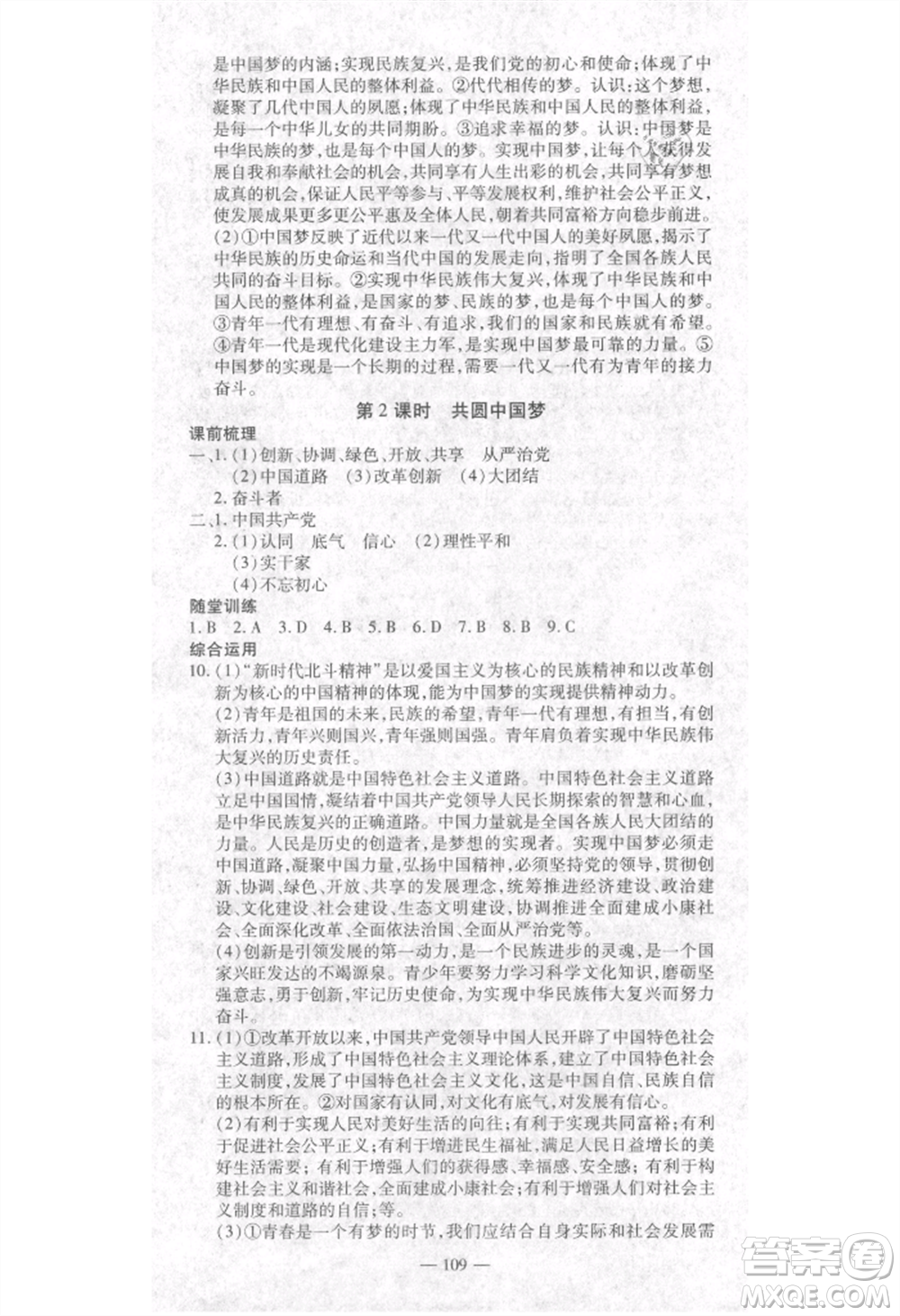 河北科學技術(shù)出版社2021金典課堂高效學案九年級上冊道德與法治人教版河南專版參考答案