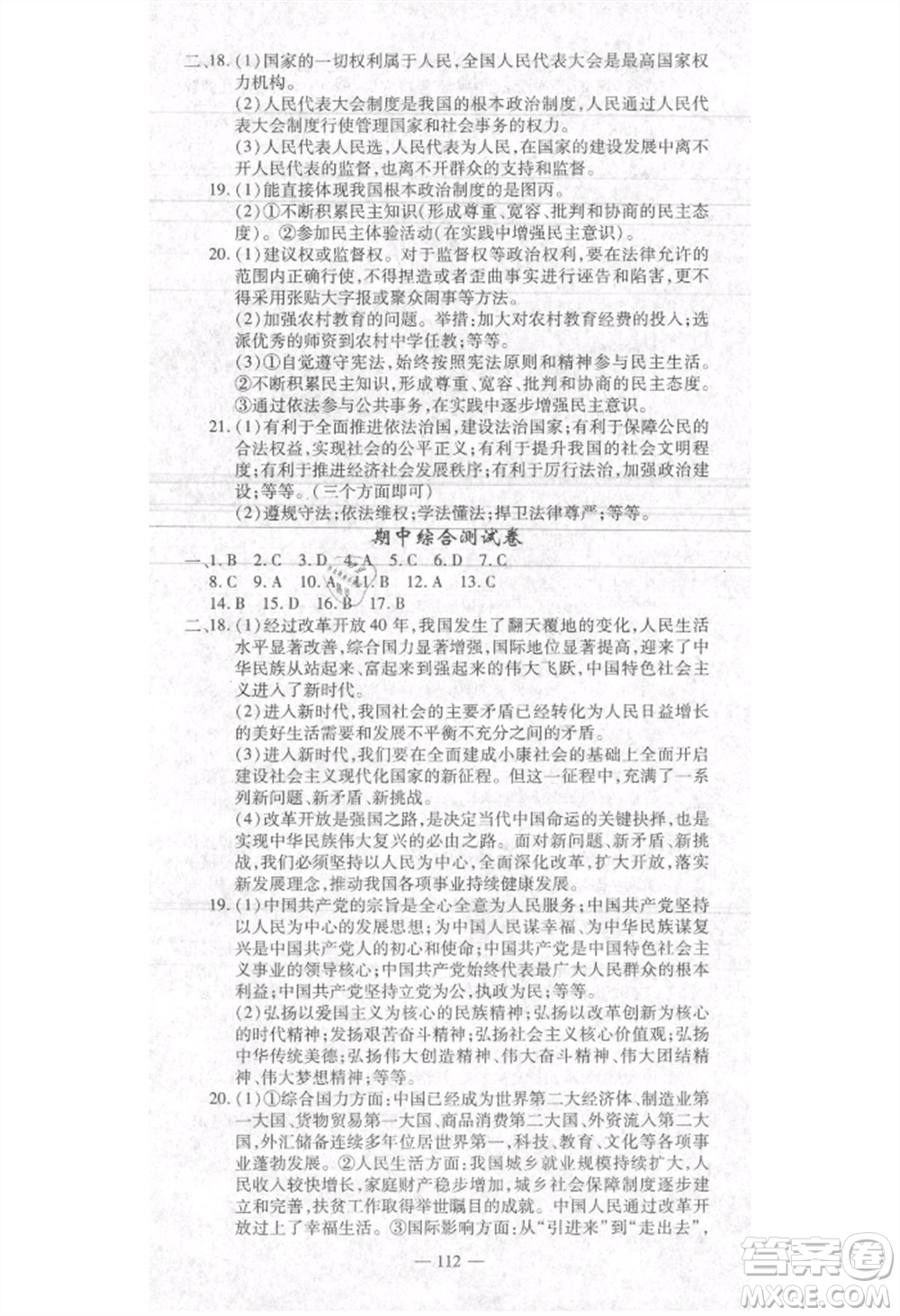 河北科學技術(shù)出版社2021金典課堂高效學案九年級上冊道德與法治人教版河南專版參考答案