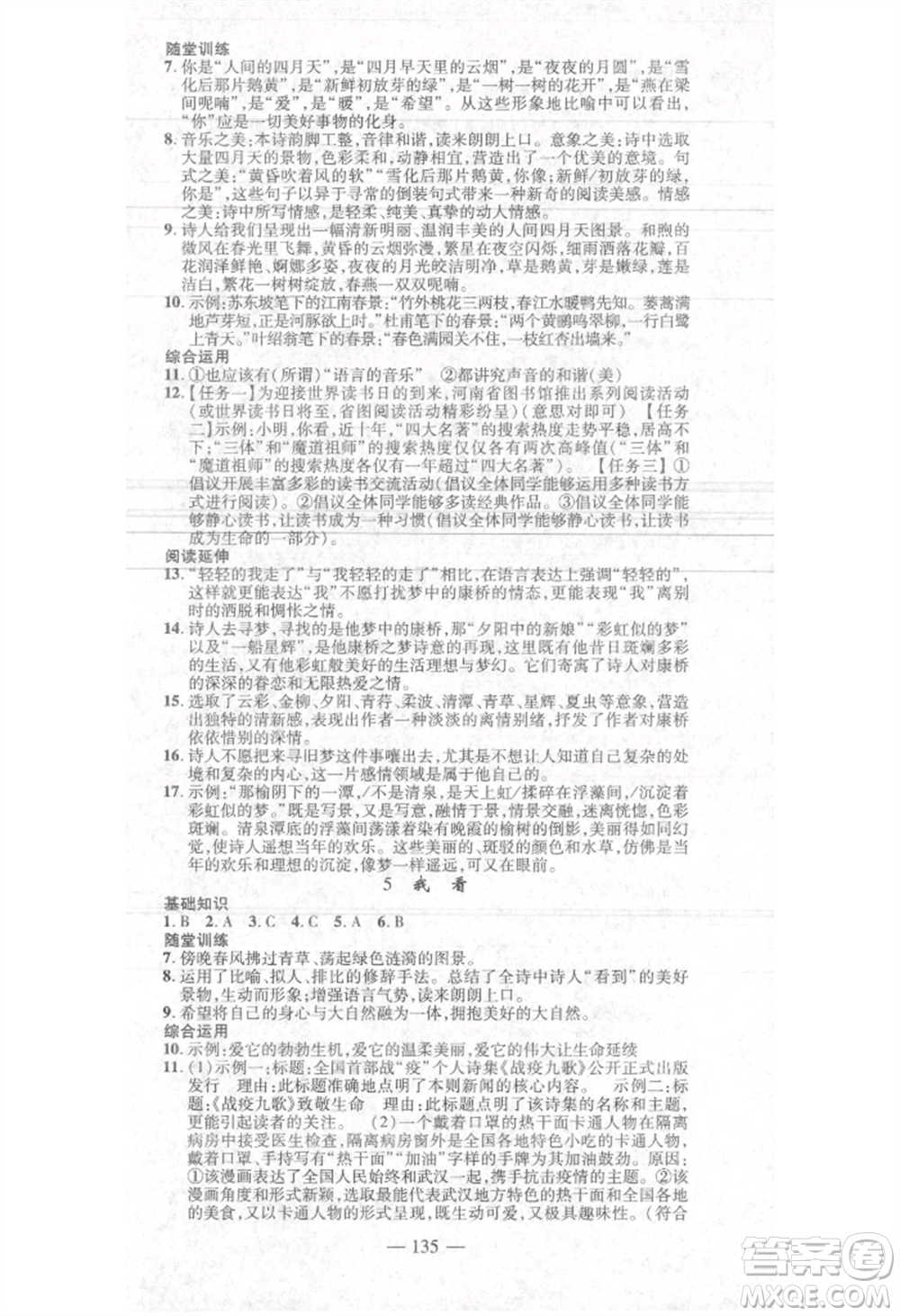 河北科學(xué)技術(shù)出版社2021金典課堂高效學(xué)案九年級(jí)上冊(cè)語(yǔ)文人教版河南專(zhuān)版參考答案