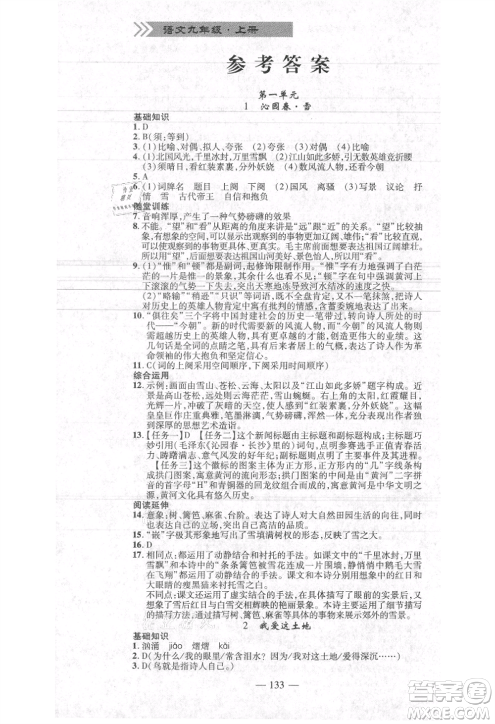 河北科學(xué)技術(shù)出版社2021金典課堂高效學(xué)案九年級(jí)上冊(cè)語(yǔ)文人教版河南專(zhuān)版參考答案