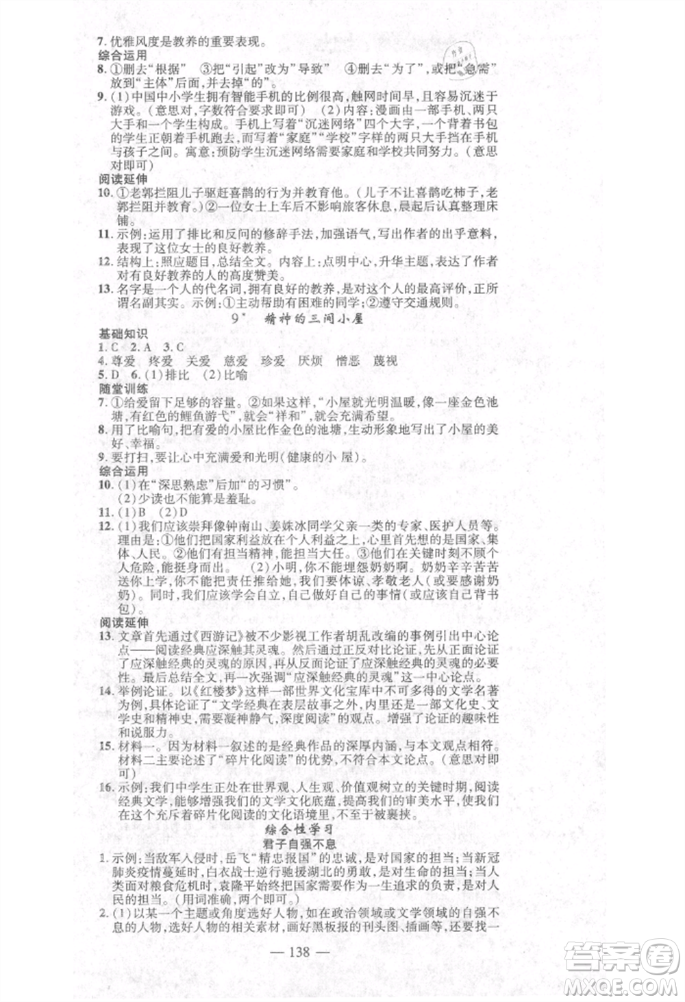 河北科學(xué)技術(shù)出版社2021金典課堂高效學(xué)案九年級(jí)上冊(cè)語(yǔ)文人教版河南專(zhuān)版參考答案