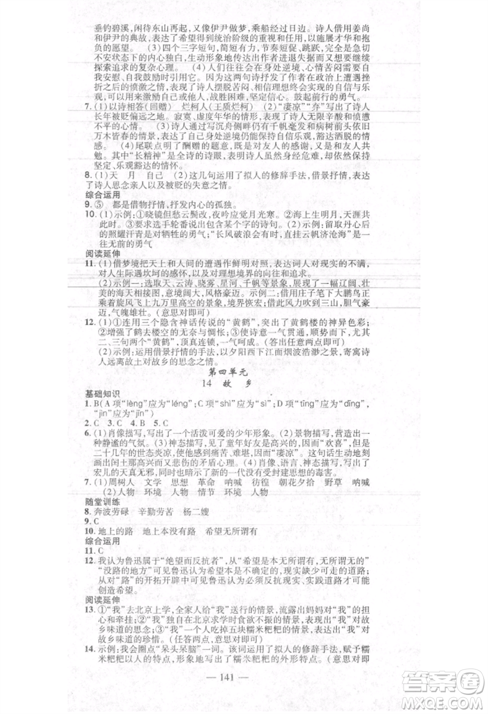 河北科學(xué)技術(shù)出版社2021金典課堂高效學(xué)案九年級(jí)上冊(cè)語(yǔ)文人教版河南專(zhuān)版參考答案