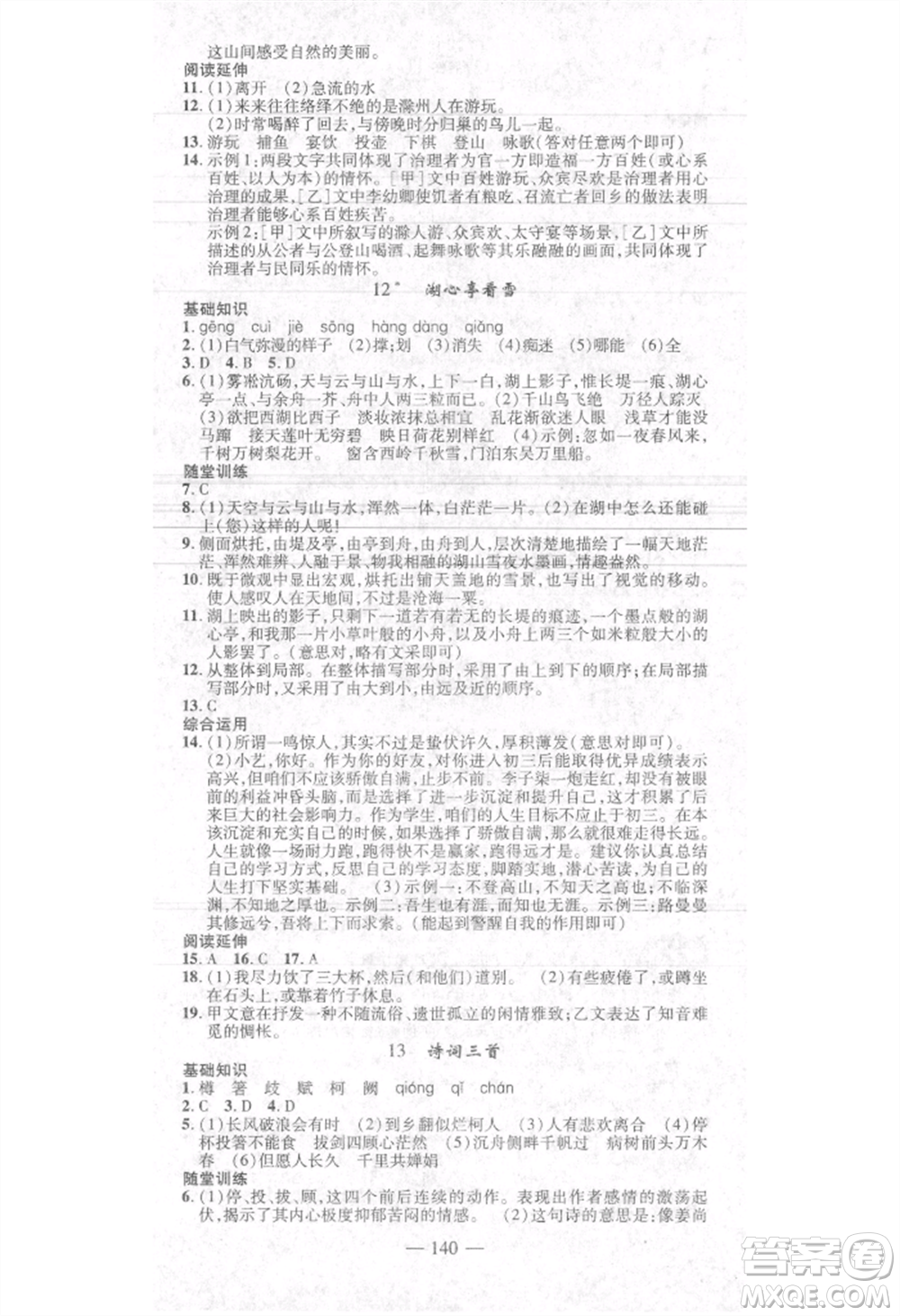 河北科學(xué)技術(shù)出版社2021金典課堂高效學(xué)案九年級(jí)上冊(cè)語(yǔ)文人教版河南專(zhuān)版參考答案