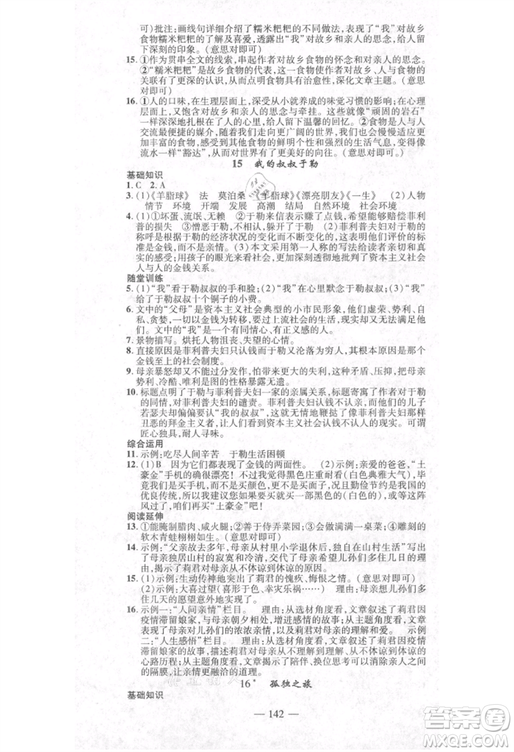 河北科學(xué)技術(shù)出版社2021金典課堂高效學(xué)案九年級(jí)上冊(cè)語(yǔ)文人教版河南專(zhuān)版參考答案