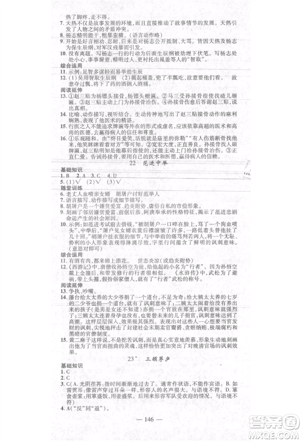 河北科學(xué)技術(shù)出版社2021金典課堂高效學(xué)案九年級(jí)上冊(cè)語(yǔ)文人教版河南專(zhuān)版參考答案