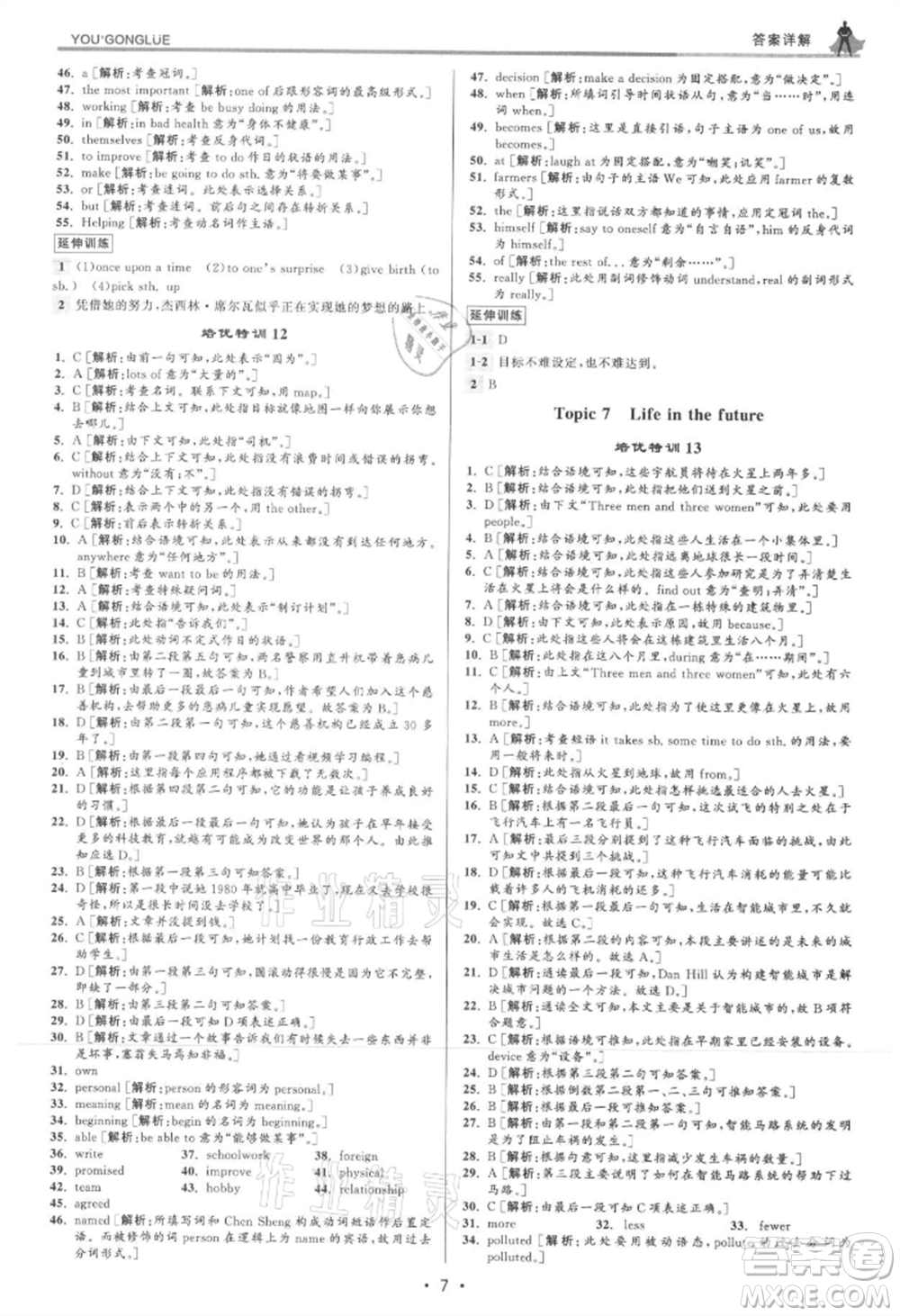 浙江人民出版社2021優(yōu)+攻略八年級(jí)上冊(cè)英語(yǔ)人教版參考答案