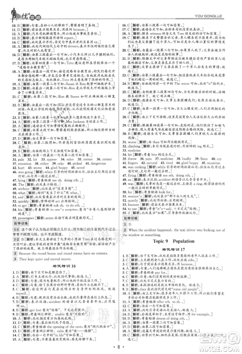 浙江人民出版社2021優(yōu)+攻略八年級上冊英語外研版參考答案