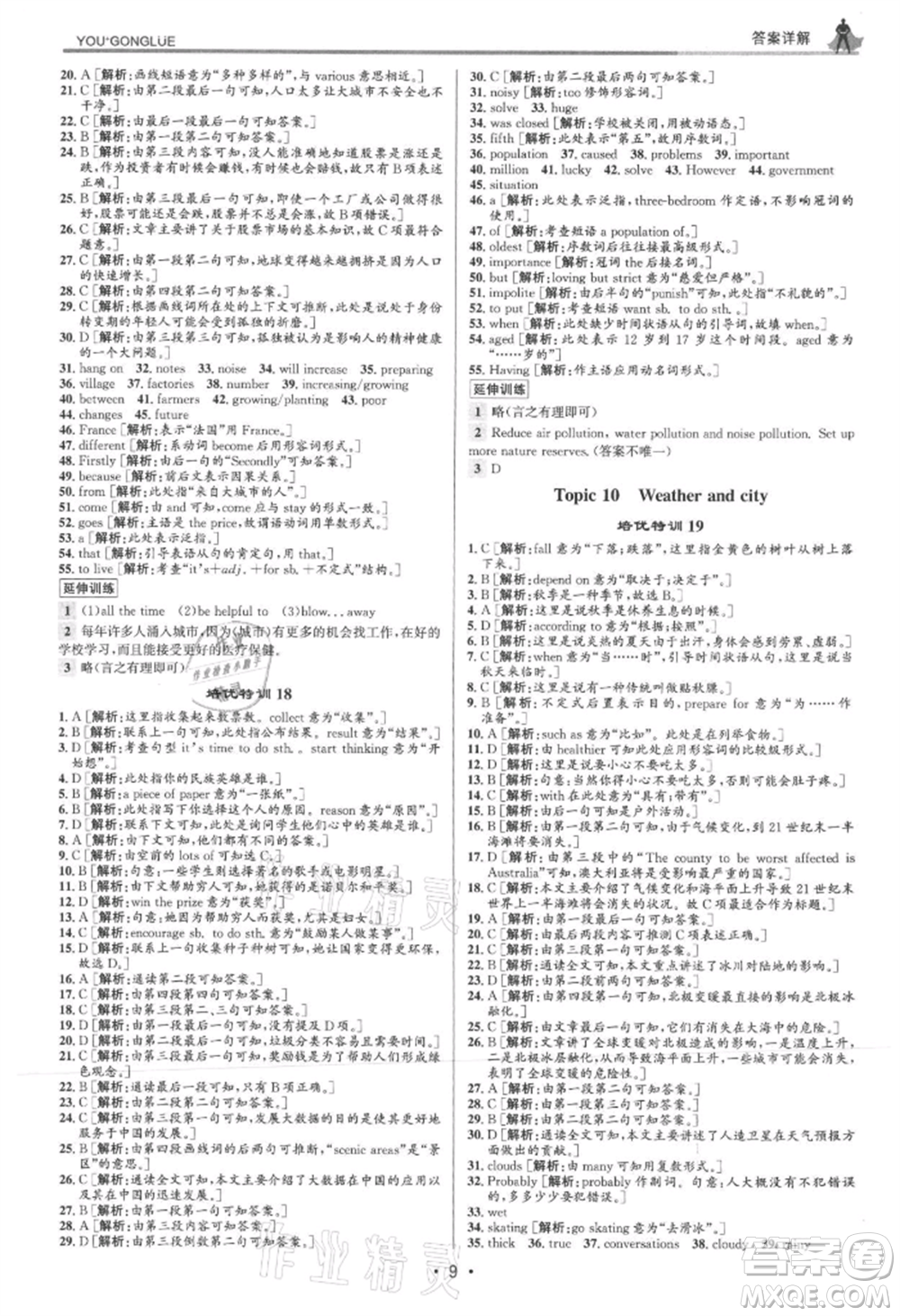 浙江人民出版社2021優(yōu)+攻略八年級上冊英語外研版參考答案