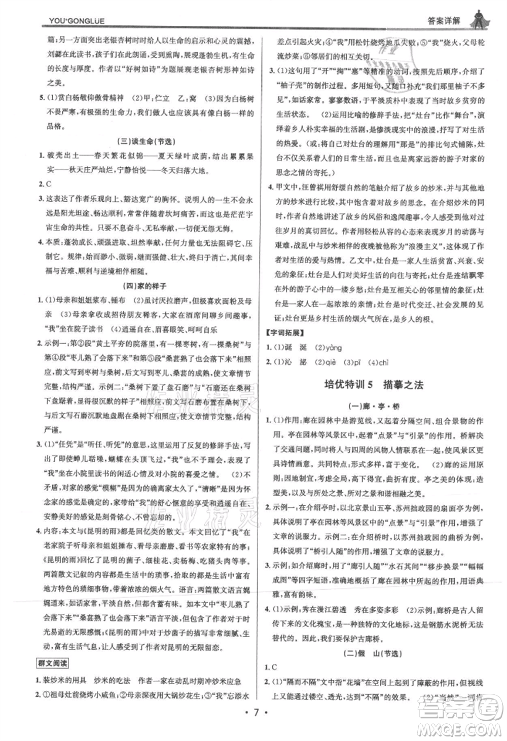 浙江人民出版社2021優(yōu)+攻略八年級上冊語文人教版參考答案