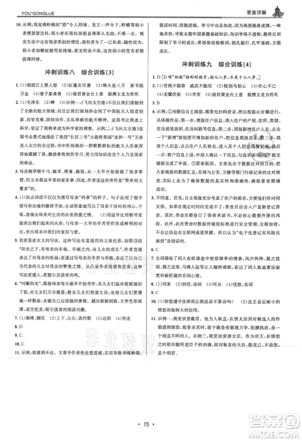 浙江人民出版社2021優(yōu)+攻略八年級上冊語文人教版參考答案